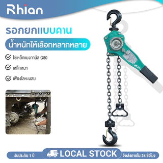 Rhain 🔥อัพเกรดใหม่ 🔥 รอกโซ่แบบมือโยก รอกโซ่ 3 ตัน 3 เมตร น็อตชิ้นเดียวขนาดใหญ่ G80 เหล็กแมงกานีส ทนต่อการกัดกร่อนของสนิม