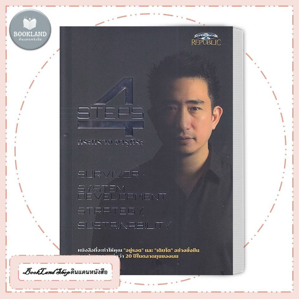 หนังสือ 4 STEPS สนพ. ซุปเปอร์เทรดเดอร์/super trader #BookLandShop