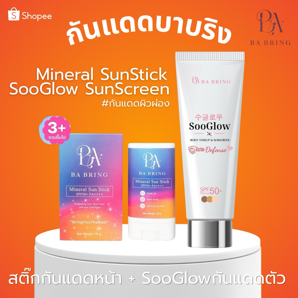 [Duo set] ผิวออร่าหน้าผ่อง BA BABRING ✨ บาบริง กันแดดสติ๊ก Mineral Sun Stick + Soo Glow กันแดดตัว โทนอัพ 3+✅ SPF50+