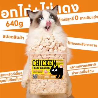 PETLUSCI® ขนมแมว 680กรัม อกไก่ฟรีซดราย 100%ฟู้ดเกรด ขนมฟรีซดรายแมว ขนมสุนัข แมวและสุนัข