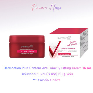 หมดอายุปี 27-28💗Dermaction Plus Contour Anti-Gravity Lifting Cream 15 ml กล่องขาวแดง