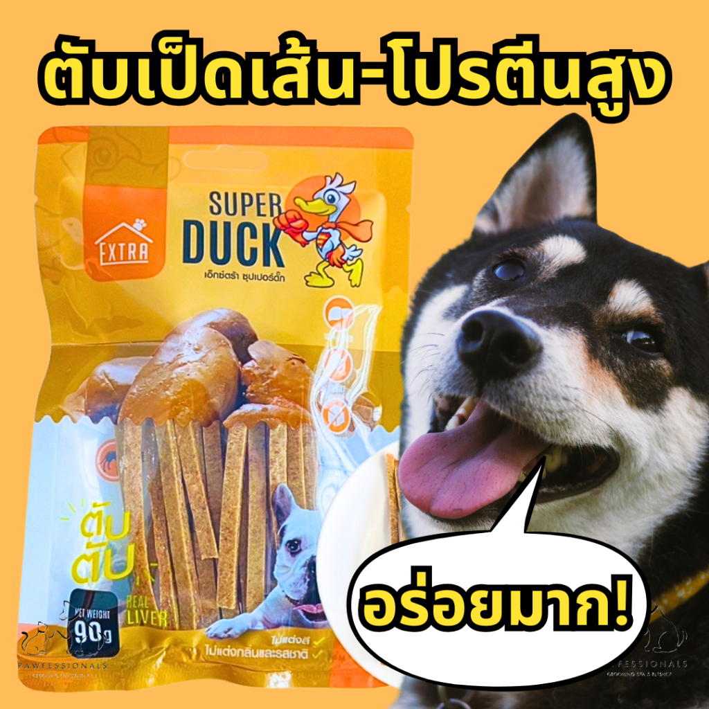 ขนมสุนัข ตับเป็ด Super Duck ขนาด 90 กรัม