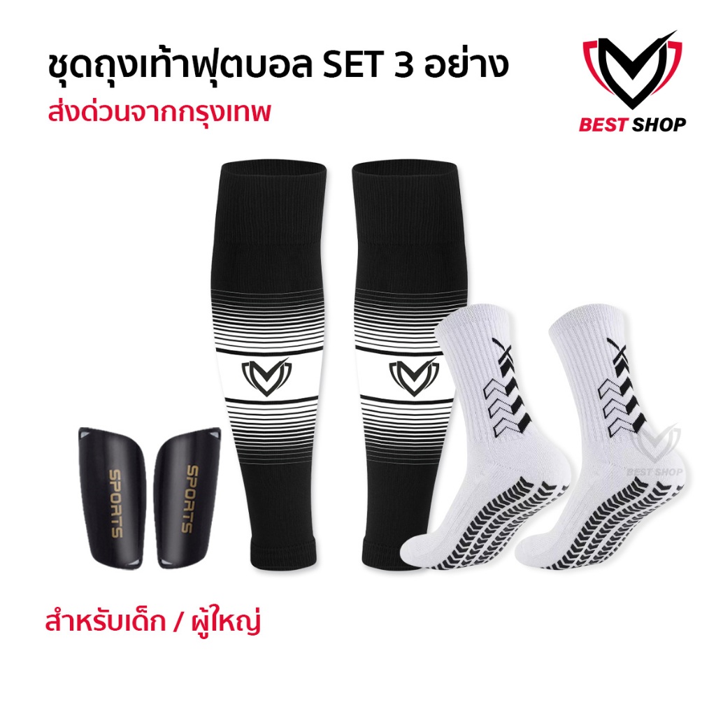 BEST ชุดถุงเท้าฟุตบอล SET3 ซื้อ1ได้3อย่าง เด็กเเละผู้ใหญ่ ถุงเท้าตัดข้อ ถุงเท้ากันลื่น สนับเเข้ง