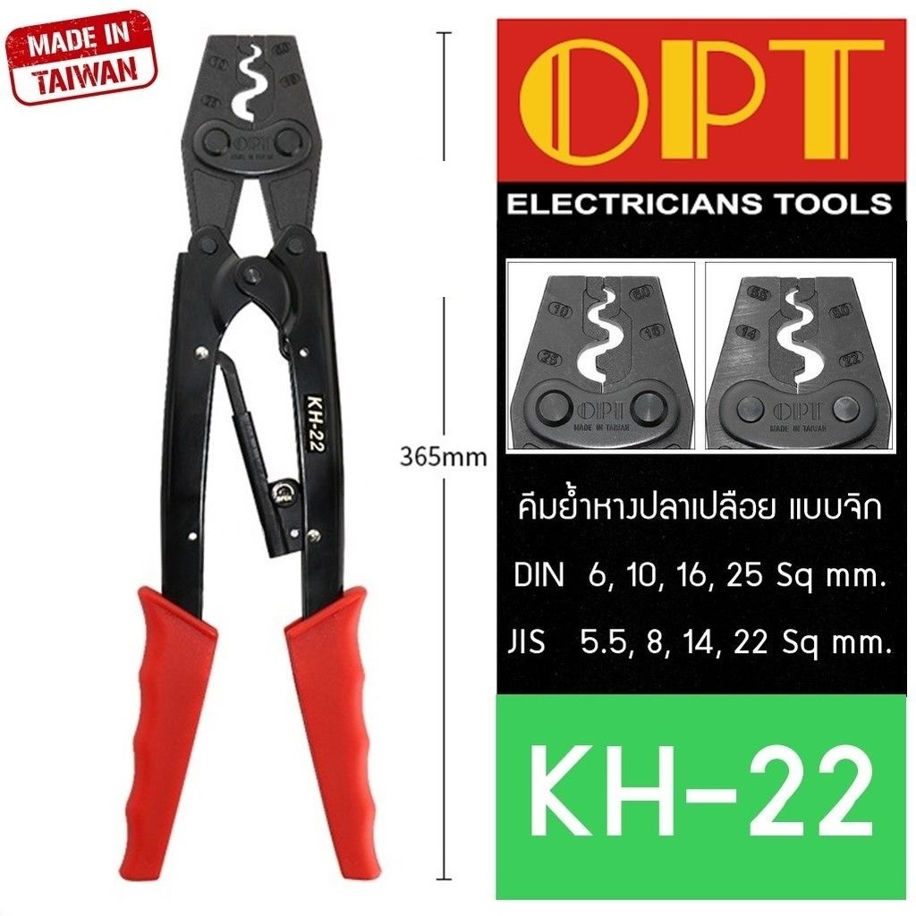 OPT KH-22 คีมย้ำหางปลา จิก 6-25 mm2 คีมย้ำ คีมย้ำสายไฟ คีม ย้ำ คีมย้ำแบบจิก คีมย้ำหัว คีมย้ำหัวสายไฟ