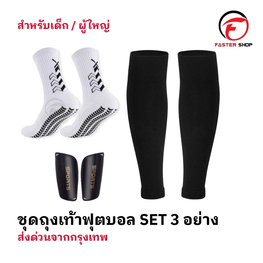 ชุดถุงเท้าฟุตบอล ซื้อ1ได้3อย่าง เด็กเเละผู้ใหญ่ ถุงเท้าตัดข้อ + ถุงเท้ากันลื่น + สนับเเเข้ง ฟุตบอล
