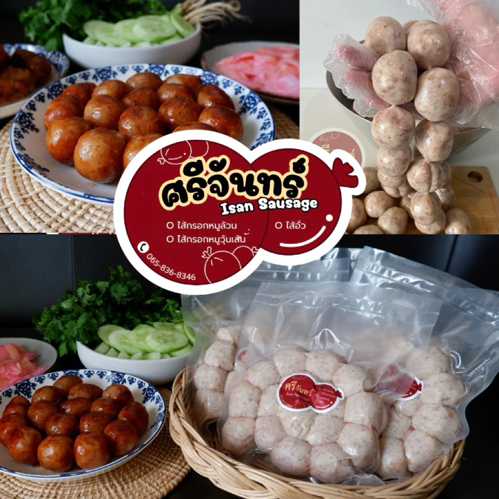 ไส้กรอกอีสาน ไส้กรอกหมู ไส้กรอกวุ้นเส้น - หมูแน่นเต็มคำ หนังกรอบ สูตรอีสานแท้ๆ 960g/480g