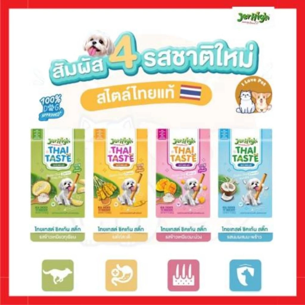 JerHigh Thai Taste เจอไฮน์ ขนมสุนัขไทยเทสต์ ชิคเก้น ขนาด 60 g อร่อยแบบอาหารไทย เพื่อสุขภาพสุนัข