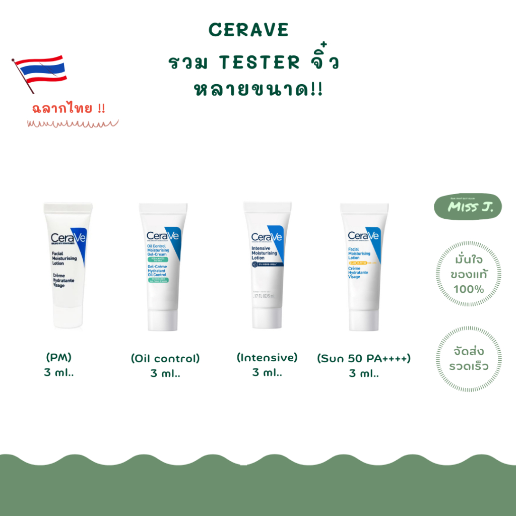 💙ใหม่!! แท้ฉลากไทย!!💙เซราวี (Tester หลายสูตร) CERAVE โลชั่น PM / Am50+PA++++ / Oil control / Urea5% (3ml,5 ml.)