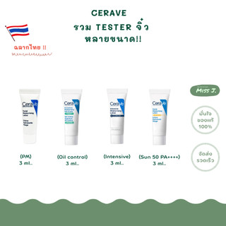 💙ใหม่!! แท้ฉลากไทย!!💙เซราวี (Tester หลายสูตร) CERAVE โลชั่น PM / Am50+PA++++ / Oil control / Urea5% (3ml,5 ml.)