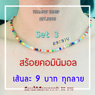 เซ็ท 3 คละลาย สร้อยคอมินิมอล สร้อยคอแฟชั่น สร้อยคอลูกปัดแก้ว