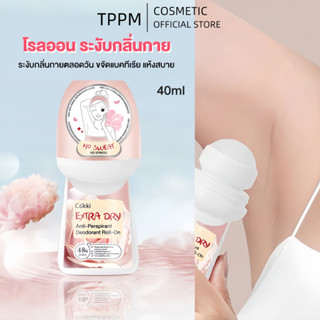 โรลออน ระงับกลิ่นกาย 40ml ระงับกลิ่นกายตลอดวัน ขจัดแบคทีเรีย…