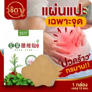 แผ่นแปะแก้ปวดเฉพาะจุด✅พร้อมส่ง✅แผ่นแปะแก้ปวดเมื่อย สมุนไพรจีน ใช้บริเวณหลัง เข่า บ่าไหล่ คอ ตราอาจารย์ปู่