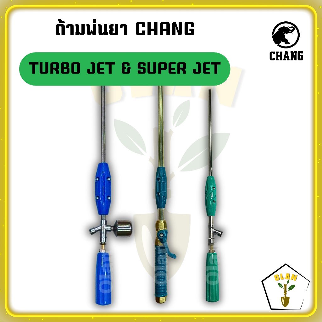 ก้านพ่นยา ยี่ห้อ CHANG มีรุ่น Turbo Jet และ Super Jet