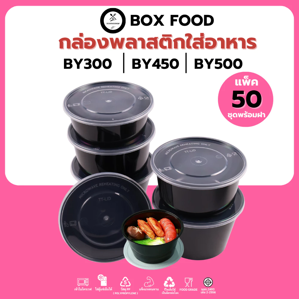 (50ชิ้น/แพ็ค) ถ้วยพลาสติกใส่อาหารพร้อมฝา ใส่ซุป/ผลไม้ วัสดุPP Food Gradeเข้าไมโครเวฟได้ รุ่นBYดำ / Yใส ขนาด300,450,500ML