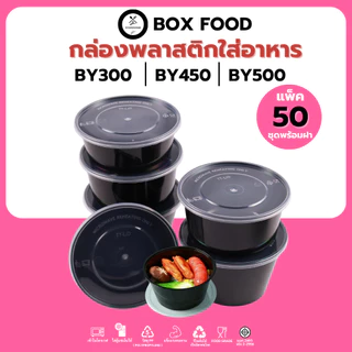 (50ชิ้น/แพ็ค) ถ้วยพลาสติกใส่อาหารพร้อมฝา ใส่ซุป/ผลไม้ วัสดุPP Food Gradeเข้าไมโครเวฟได้ รุ่นBYดำ / Yใส ขนาด300,450,500ML
