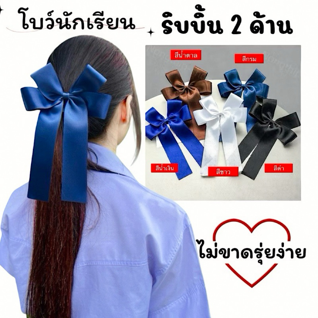 กิ๊บโบว์นักเรียน ผ้านุ่มไม่แข็งกระด้างมีให้เลือกทั้งหมด 5 สี พร้อมส่งจ้า