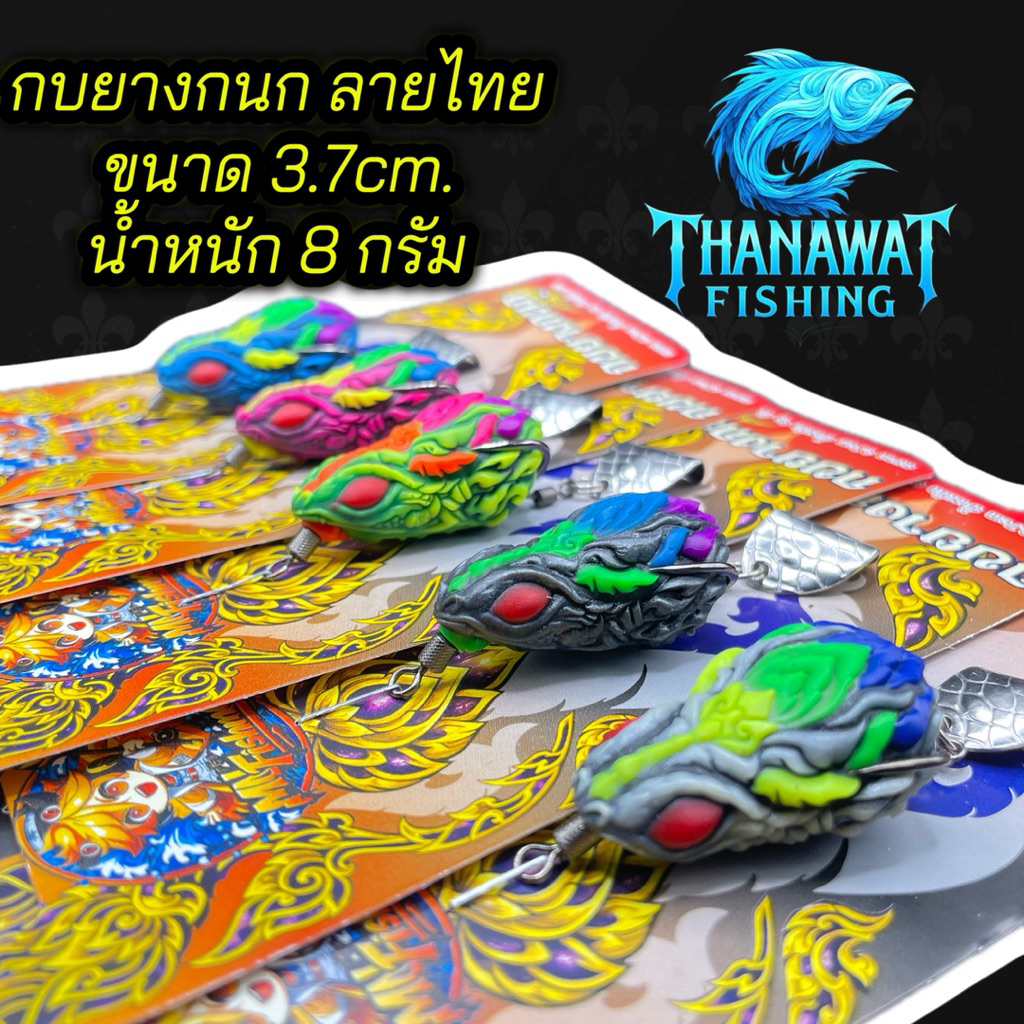 เหยื่อตกปลา กบยางกนก ขนาด3.7cm. น้ำหนัก8กรัม by.น้าเอ็มฟิชชิ่ง