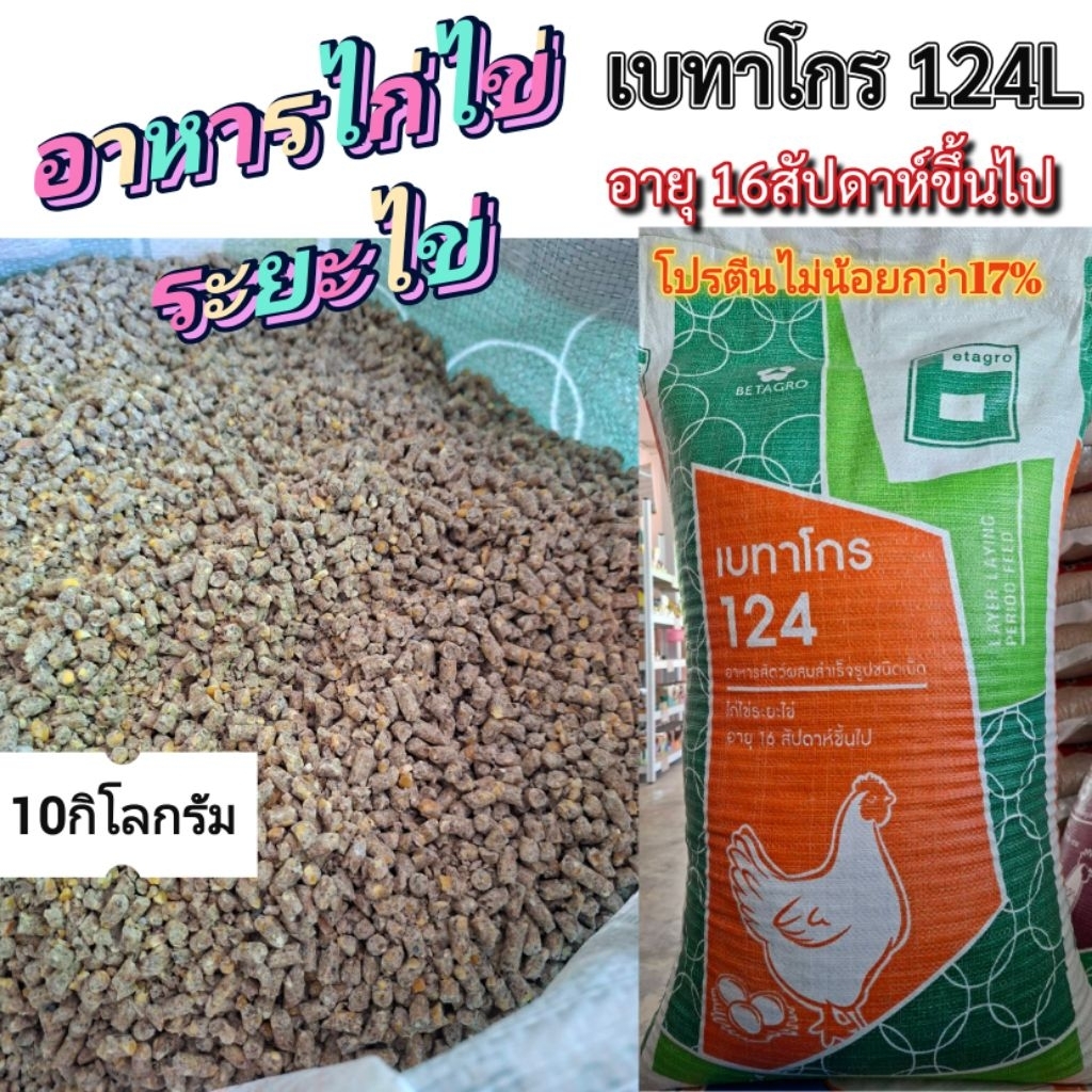 อาหารไก่ไข่​ ไก่ระยะไข่​ เบทาโกร124L​ (10กิโลกรัม)