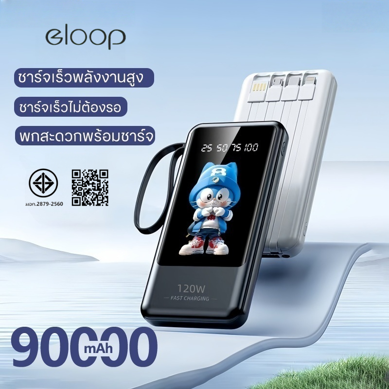แบตเตอร์รี่สำรอง90000mah eloop Power bank ของแท้ 100%18WPD ชาร์จแบบเร็ว 120W แบตสำรองพกพาความจุขนาดใหญ เพาเวอร์แบงค์