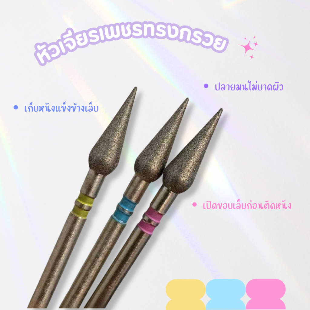 หัวเจียรเพชรทรงกรวย เจียรเปิดหนัง ทำงานง่าย ประหยัดเวลา