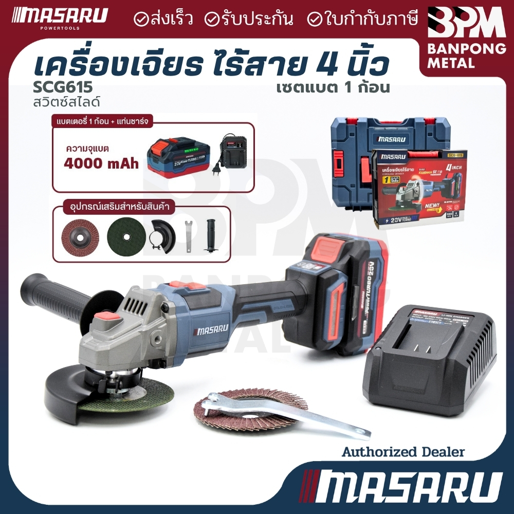 MASARU เครื่องเจียร ลูกหมู ไร้สาย 20V  ขนาด 4"  รุ่น SCG-615