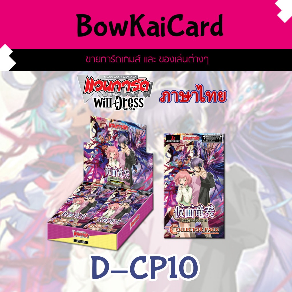 [ Vanguard OverDress ] D-CP10 แบบกล่อง Vanguard D ภาษาไทย CP10,DCP10
