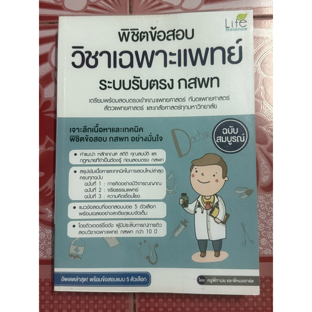หนังสือ ติวสอบ แพทย์ พยาบาล (กสพท) 9วิชาสามัญ Toeic