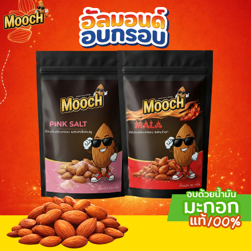 ถั่วอัลมอนด์ปรุงรสอบกรอบพรีเมียม (อบน้ำมันมะกอกขนาด50กรัม) by Mooch Almond 2 รสชาติ เกลือชมพูและหม่าล่า