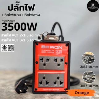 บล็อกยาง BEWON(4 สี) พร้อมปลั๊กกราวด์คู่ 4ช่อง 3500 Watt รุ่น BW-C444 (รูกราวด์หันด้านข้าง) สาย VCTยาว 3-50 เมตร