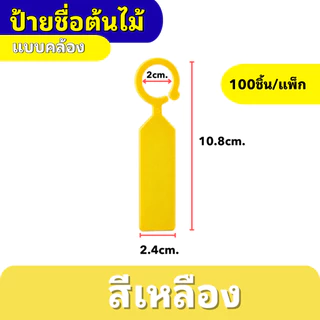 ป้ายชื่อต้นไม้แบบคล้อง ป้ายแท็กต้นไม้แบบห่วงคล้อง กันน้ำ เขียนได้ สีสันชัด สำหรับสวน/ฟาร์ม (แพ็ค 100 ชิ้น)