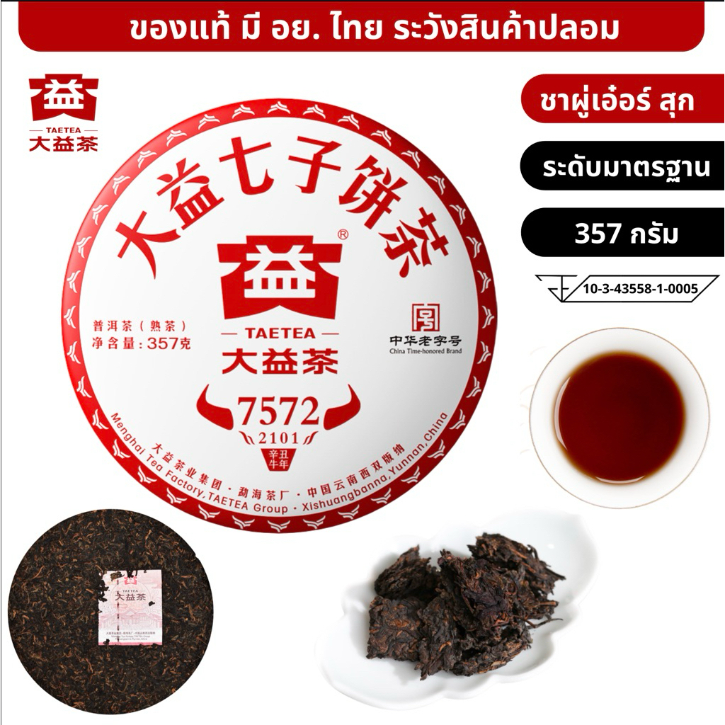 ชาผู่เอ๋อร์สุก ต้าอี้ รุ่น 7572 ปี 2021 น้ำหนัก 357 กรัม TAETEA 7572 Ripe Pu'er Tea 大益茶 7572熟饼(2101)