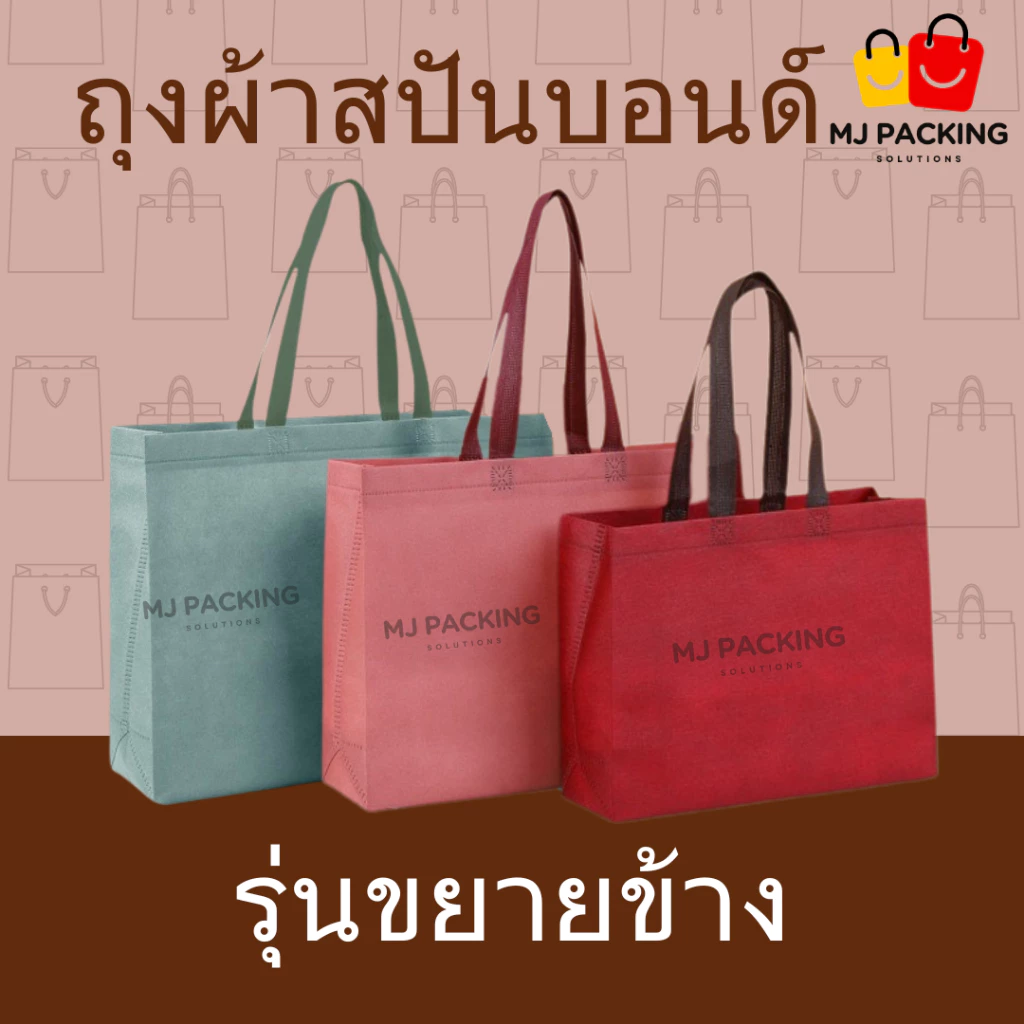 🛍️ [แพค 10 ใบ] 🔥พร้อมส่ง🔥ถุงผ้าสปันบอนด์ ขยายข้าง พรีเมียม | มี 20 สี | 4 ขนาด | ถุงช้อปปิ้ง กระเป๋าใส่สินค้า ถุงแพ็กของ