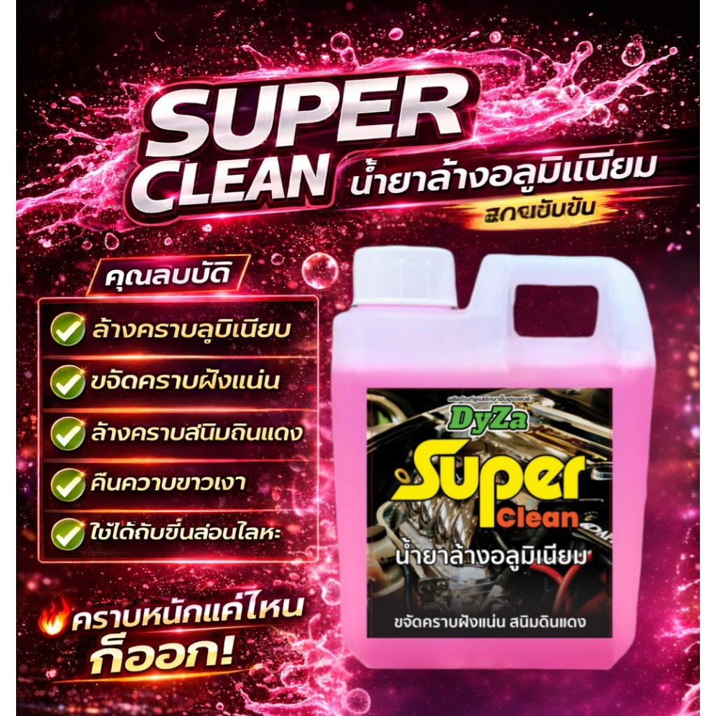 SuperCleanน้ำยาล้างอลูมิเมียมคราบฝังแน่นสนิมแดงที่เครื่องยนต์DyZa (สูตรเห็นผลทันที)