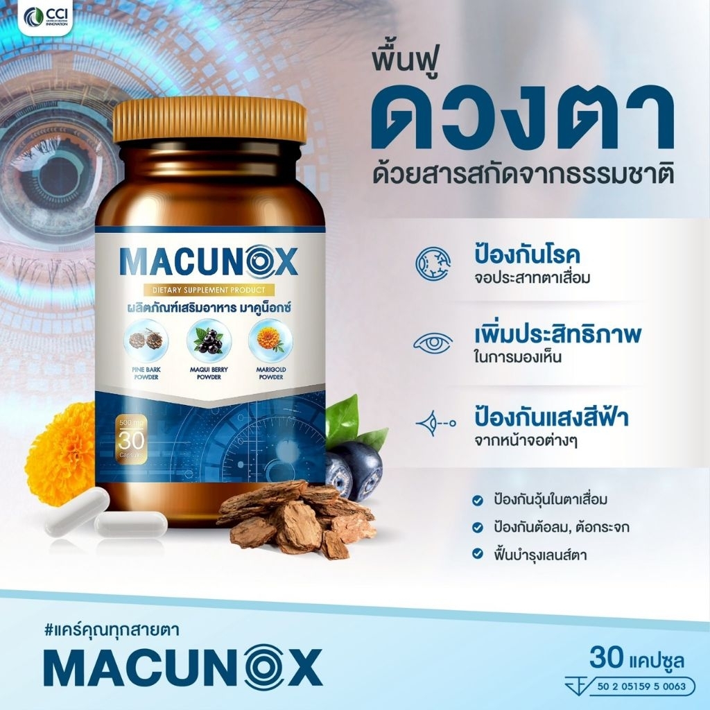 มาคูน็อกซ์ Macunox อาหารเสริมบำรุงสุขภาพดวงตาและการมองเห็นแท้100%