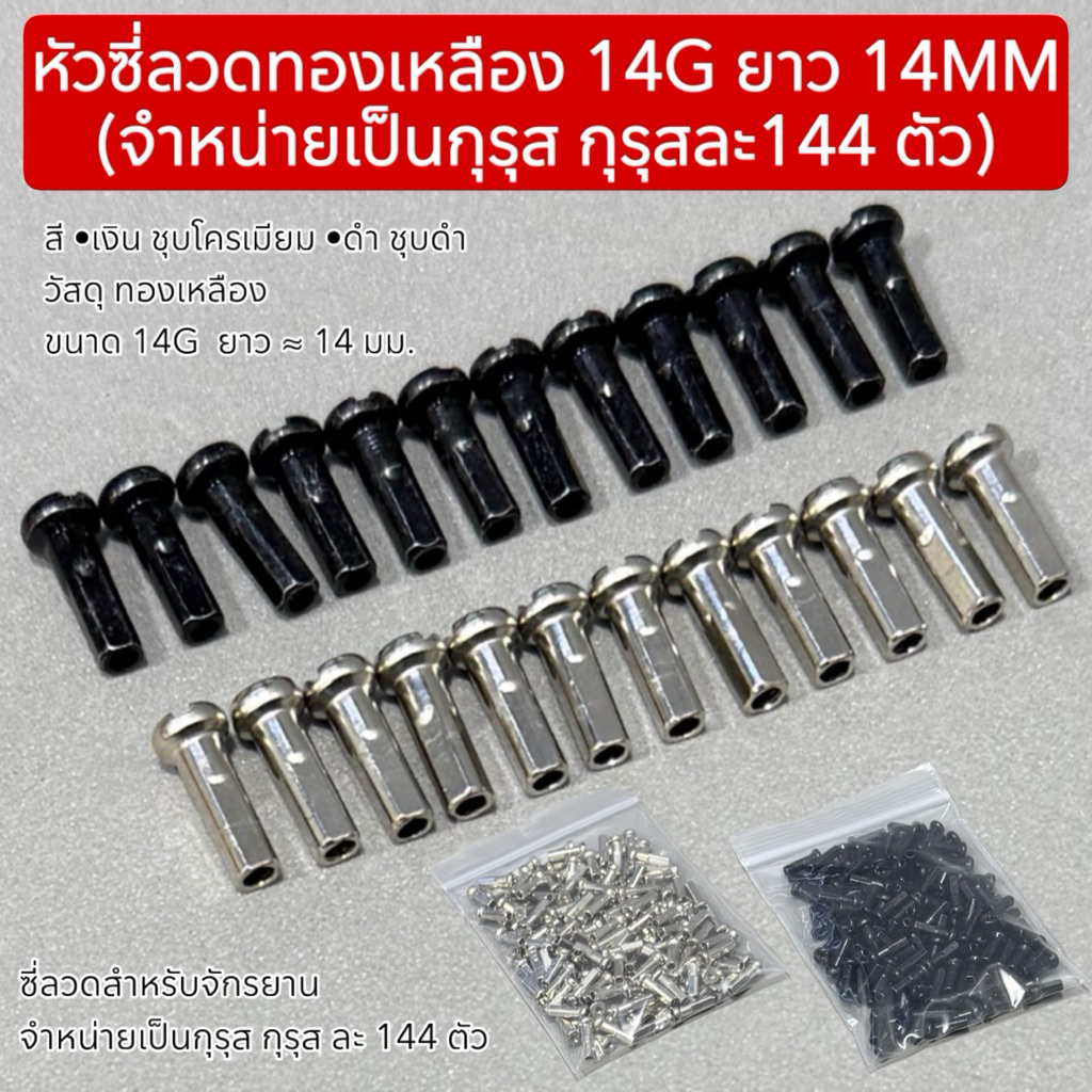 หัวซี่ลวดทองเหลือง 14G ยาว 14MM (จำหน่ายเป็นกุรุส กุรุสละ144 ตัว)