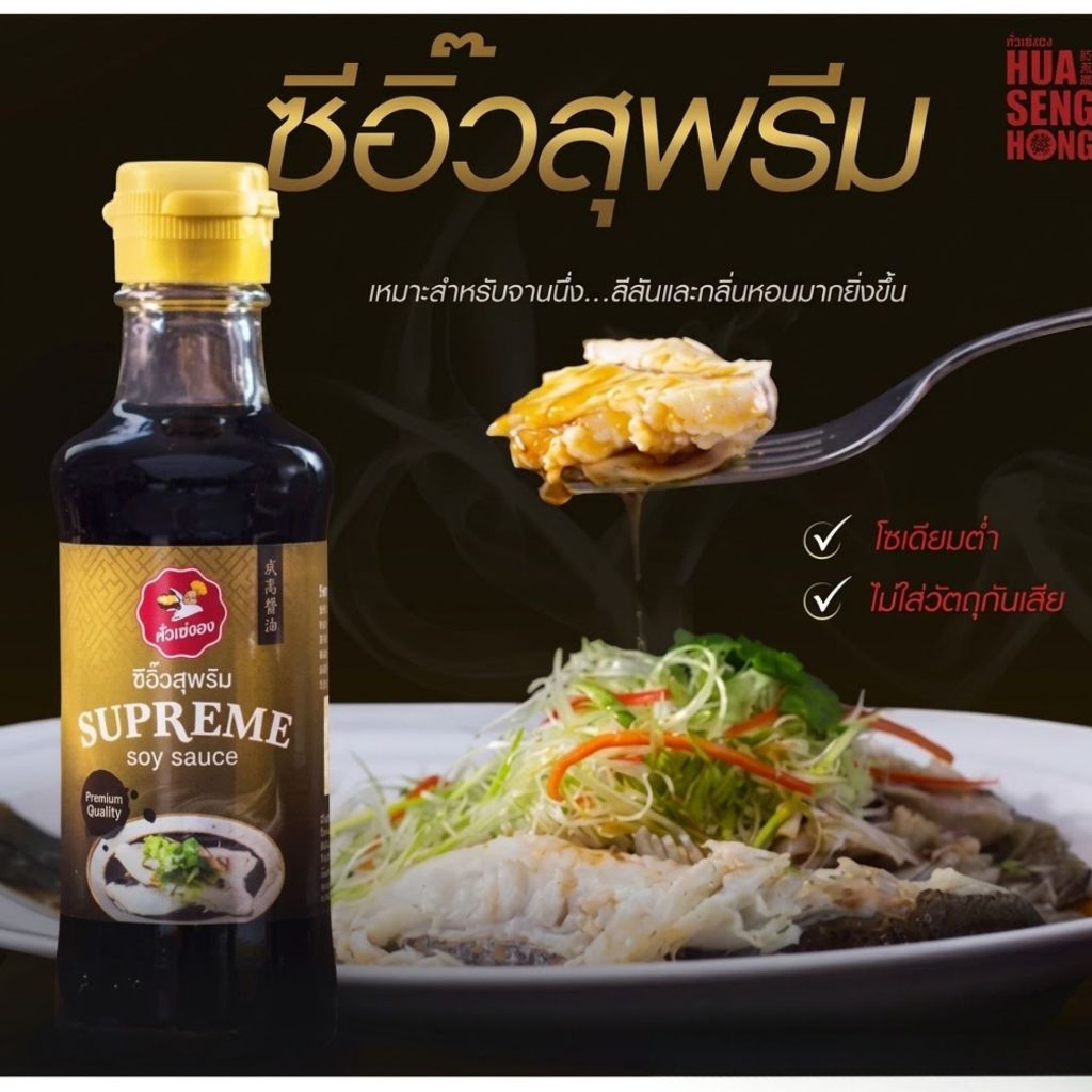 ซีอิ๊วขาวสุพรีม ฮั่วเซ่งฮง นึ่ง หมัก ทอด หอมยิ่งขึ้น SUPREME Soy Sauce