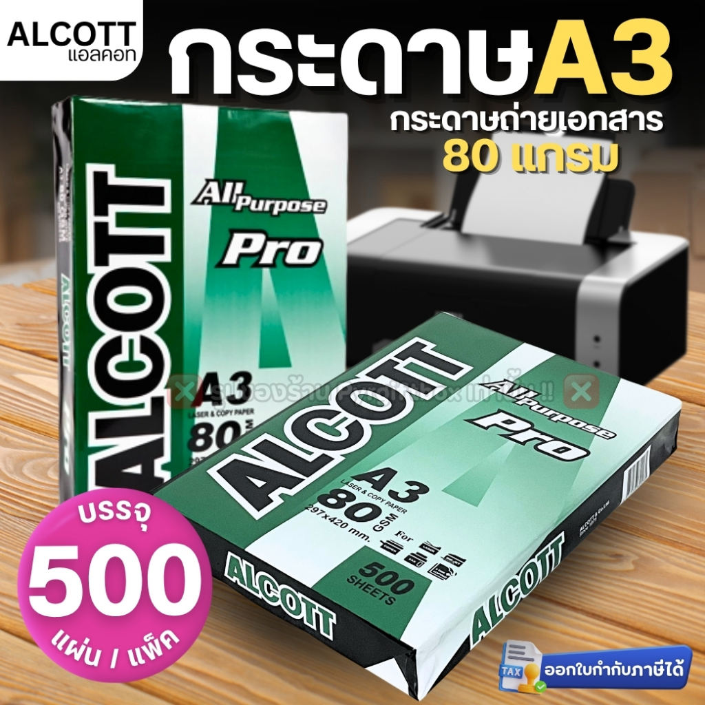 ALCOTT กระดาษA3 (500แผ่น/รีม) กระดาษถ่ายเอกสาร 80แกรม ห่อสีเขียว ขนาด 297x420mm.