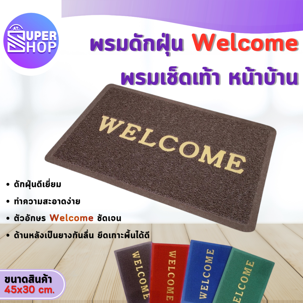 AT.Supershop พรมดักฝุ่นกันลื่น ลายWelcome ยางอย่างดี PVC ทำความสะอาดง่าย ขนาด 30x45 cm พรมเช็ดเท้า(รหัส 7068-1)