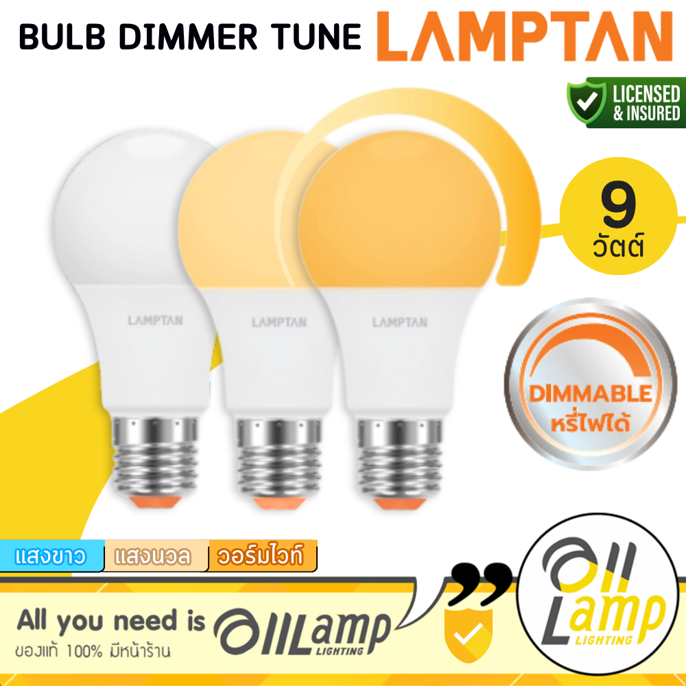 [หรี่แสงได้]Lamptan | Dimmer Tune หลอดไฟ Led 9W 2700K 4000K 6500K E27 ดิมหมุนมือ ราคารวมแวท
