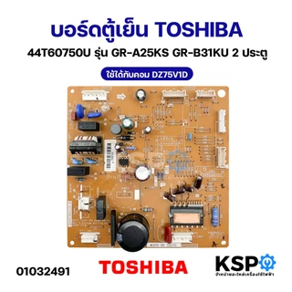 บอร์ดตู้เย็น แผงวงจรตู้เย็น TOSHIBA โตชิบา 44T60750U รุ่น GR-A25KS GR-B31KU 2ประตู ใช้ได้กับคอม DZ75V1D อะไหล่ตู้เย็น