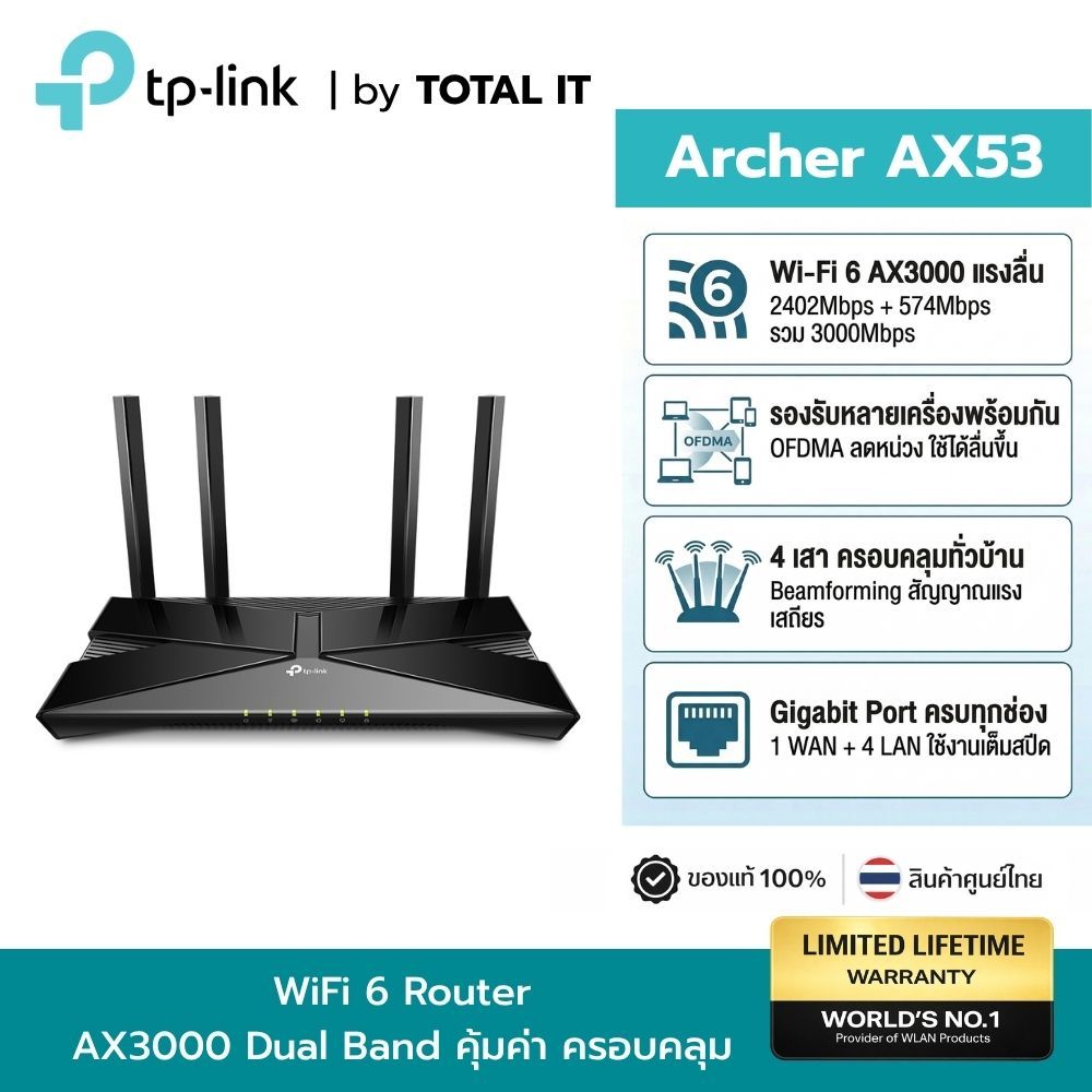 TP-Link Archer AX53 WiFi 6 Router AX3000 เราเตอร์ 4 เสาอากาศ Dual-Band EasyMesh ประกันศูนย์