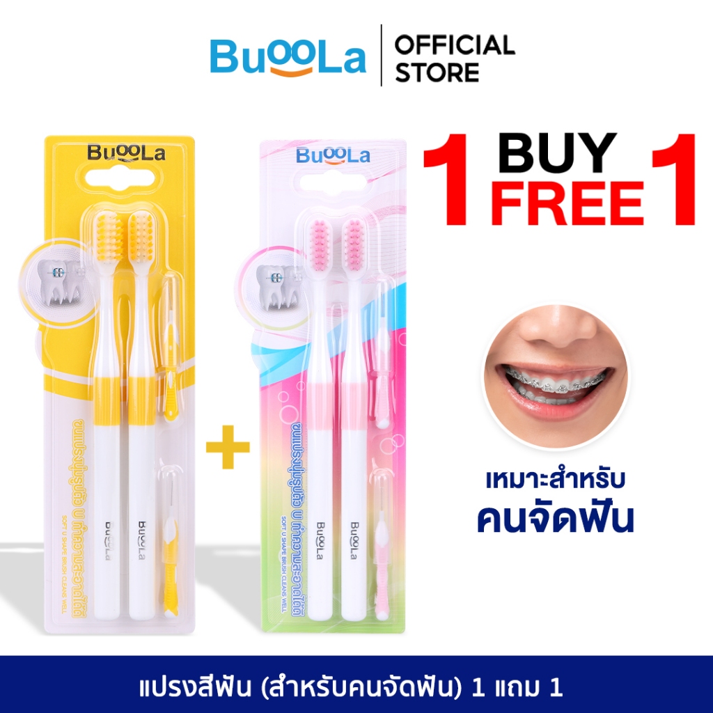 [1 แถม 1] Buoola แปรงสีฟัน (สำหรับคนจัดฟัน) พร้อมแปรงขัดซอกฟัน 1แพ็ค 4 ชิ้น ขนแปรงนุ่ม สองชั้น ปากสะอาด