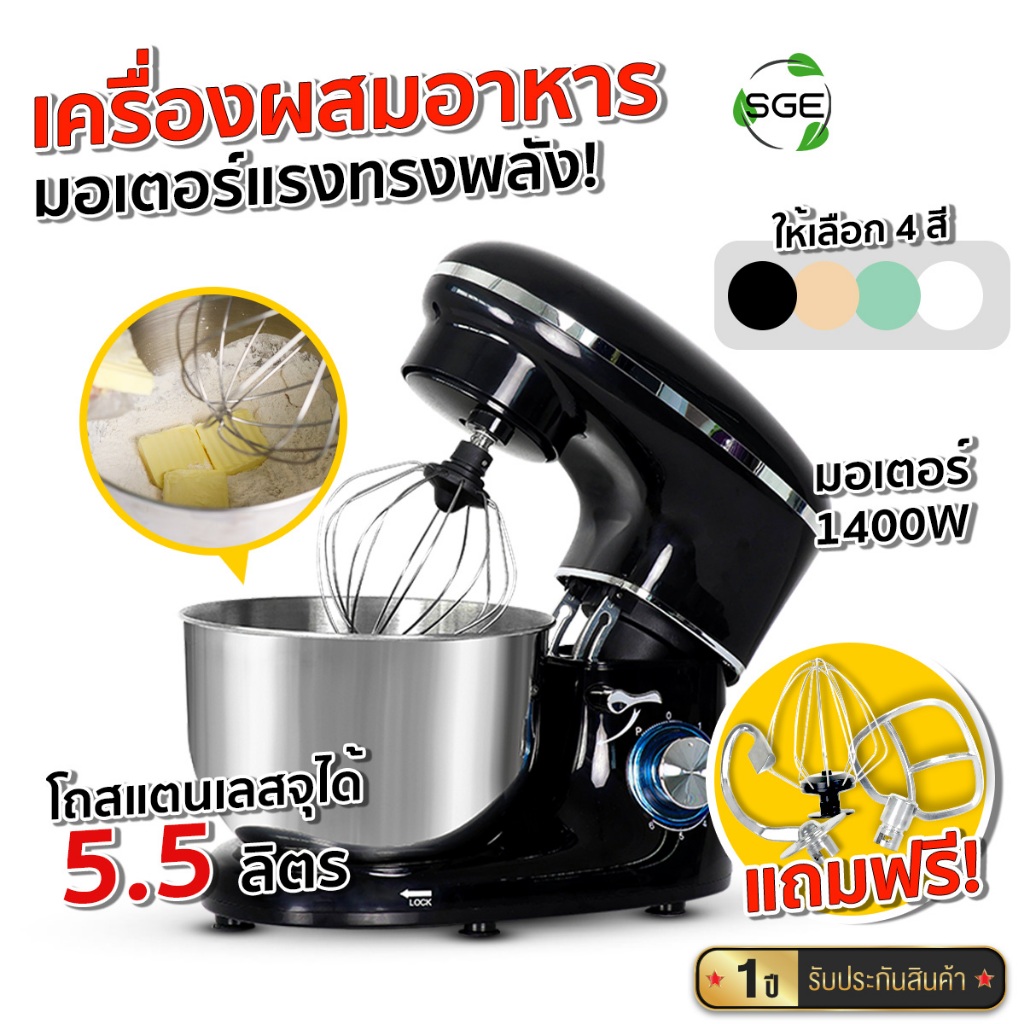 SGE เครื่องตีแป้ง ไข่ เเละ ผสมอาหาร รุ่น Onyx โถใหญ่ 5.5ลิตร 1400w แถมฟรี หัวปรับถึง 3 หัว ศูนย์ไทย