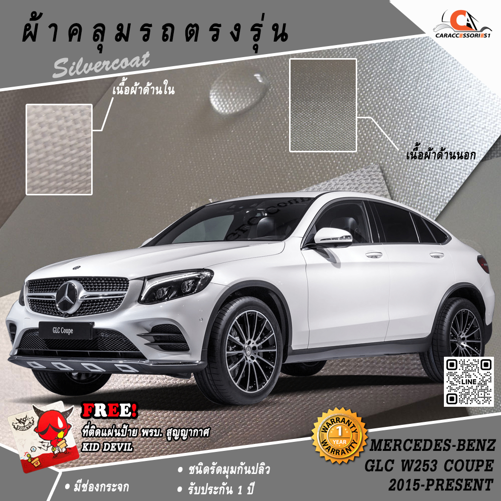 ผ้าคลุมรถ Benz GLC 250 (W253) Coupe'/GLC 220D Coupe' ตรงรุ่น 100% พร้อมส่ง!