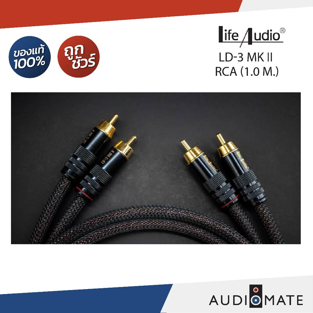 LIFE AUDIO LD-3 MK II RCA (1.0 m.) /สายสัญญาณอนาล็อก ความยาว 1 เมตร/รับประกันคุณภาพโดย Life Audio/AU