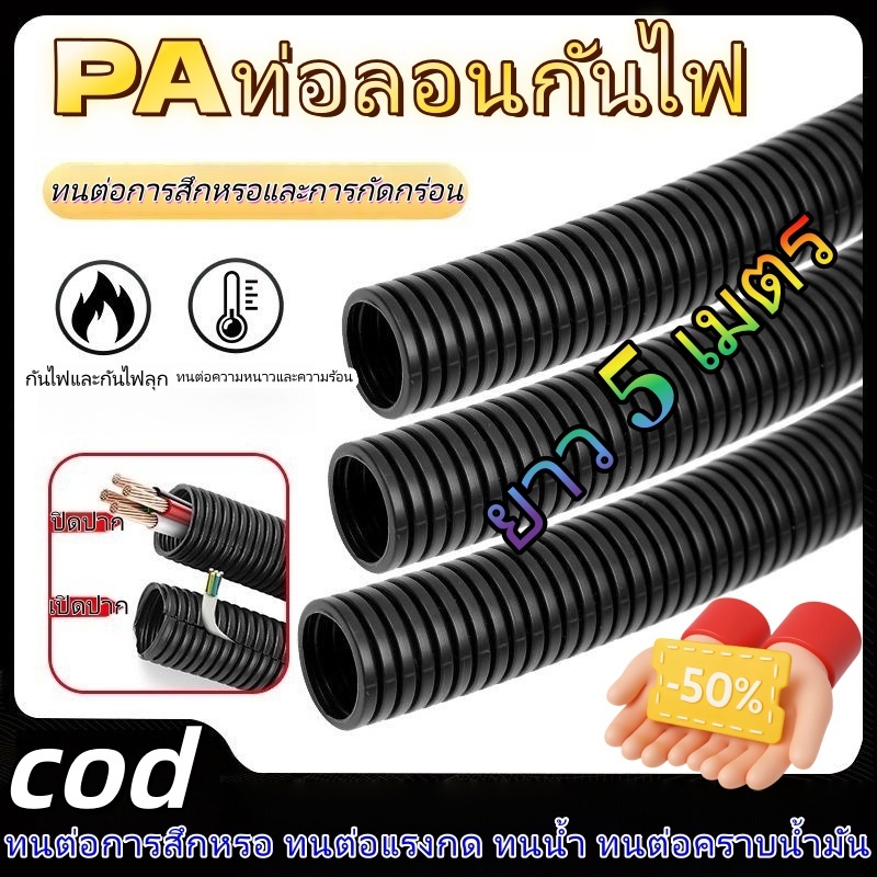 ท่อย่นพลาสติก PA สำหรับงานไฟฟ้า ท่อครอบสายไฟนีลอน กันไฟลุก ท่อย่นสำหรับร้อยสายไฟ 5 เมตร