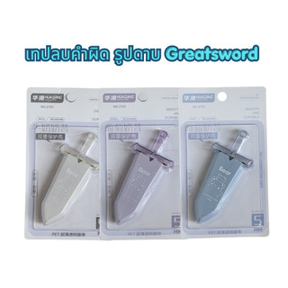 เทปลบคำผิด ทรงดาบ Greatsword
