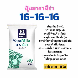 ปุ๋ย16-16-16 ยารามีร่า *แบ่งขาย 10โล* ปุ๋ยสูตรเสมอ ใช้ได้กับพืชทุกช่วงทุกชนิด