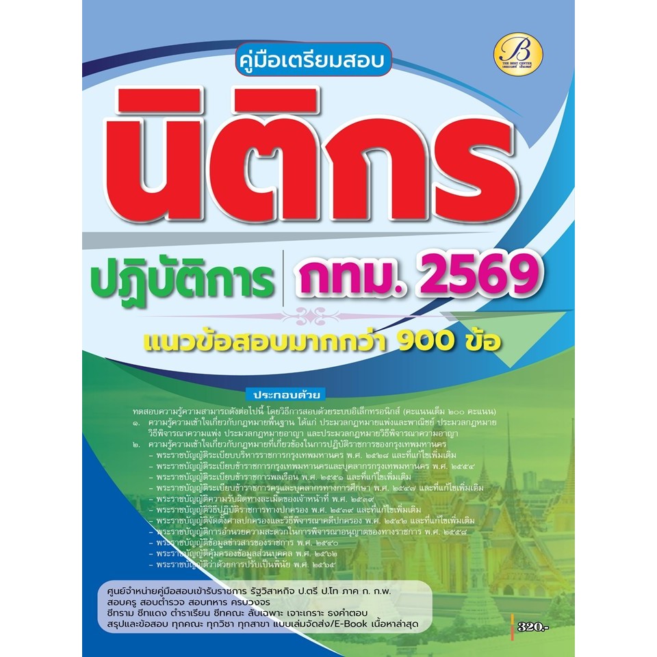 คู่มือสอบนิติกรปฏิบัติการ กทม.ปี 69 (BB-571)