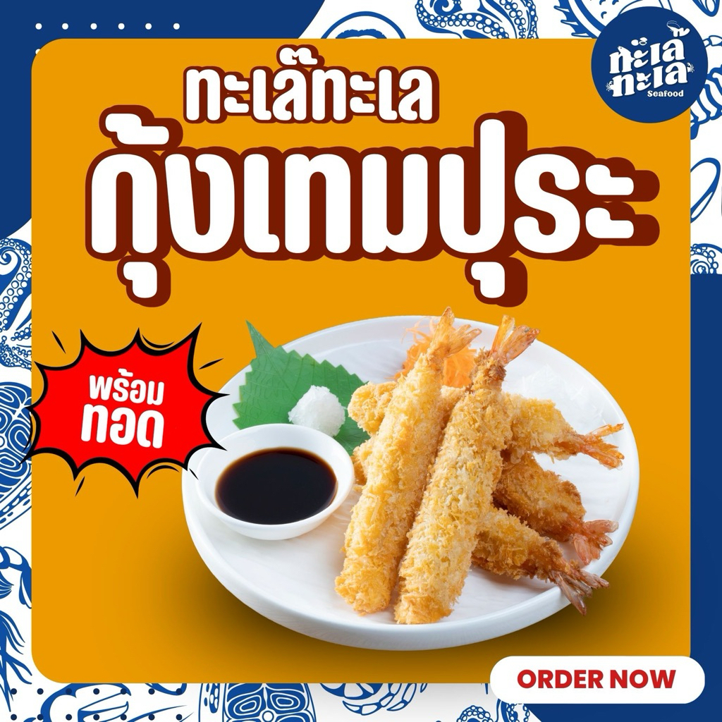 🍤กุ้งเทมปุระ 1 แพค 10 ชิ้น 🍤 กุ้งsizeใหญ่ เต็มคำ พร้อมส่ง 🚛